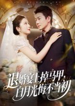 退婚宴上掉马甲，白月光悔不当初}