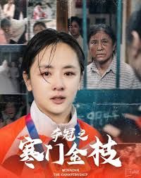 夺冠之寒门金枝}