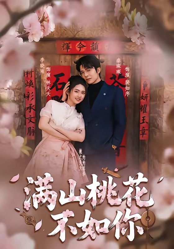 满山桃花不如你}