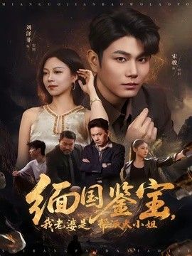 缅国鉴宝，我老婆是帮派大小姐}