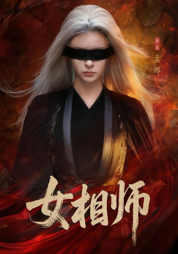 女相师}