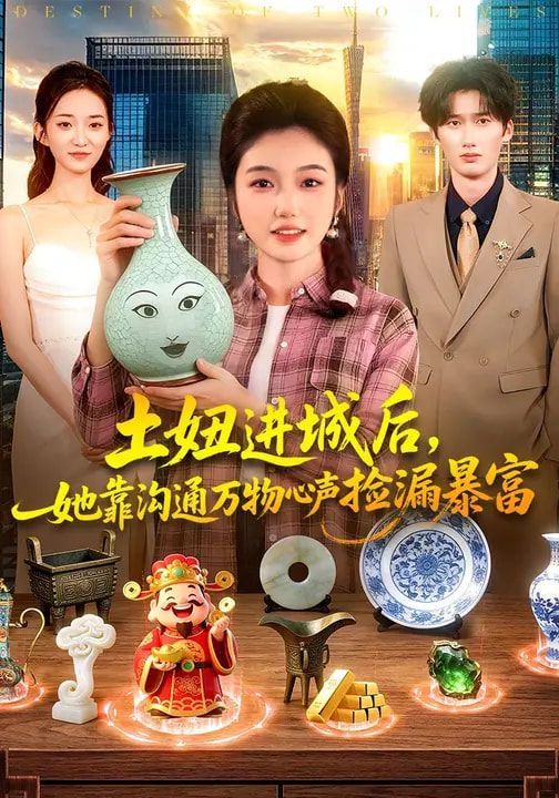 土妞进城后，她靠沟通万物心声捡漏暴富}