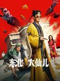 东北“大仙儿”}