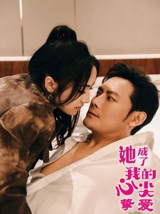 她成了我的心尖挚爱}