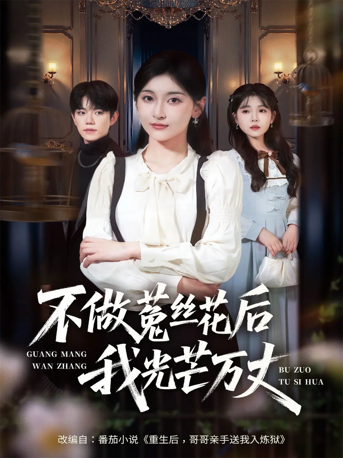 不做菟丝花后我光芒万丈}