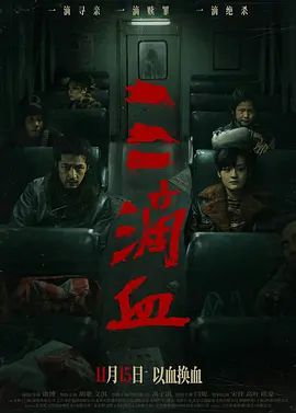 三滴血}