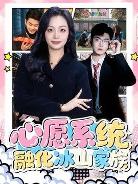 心愿系统，融化冰山家族}