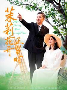 茉莉花开正当时}