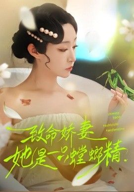 致命娇妻：她是一只螳螂精}