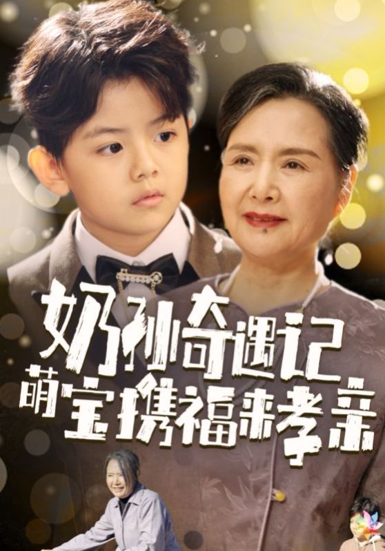 奶孙奇遇记萌宝携福来孝亲}