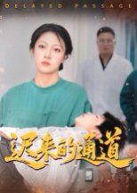 迟来的通道}