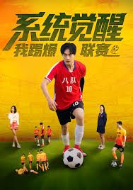 系统觉醒，我踢爆联赛}
