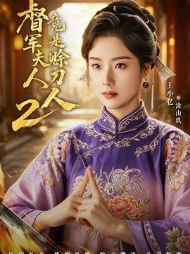 军夫人竟是赊刀人2}