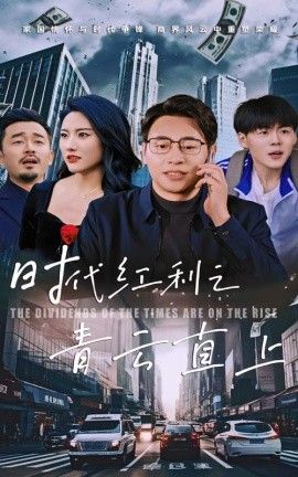 时代红利之青云直上}