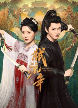 弑流年}