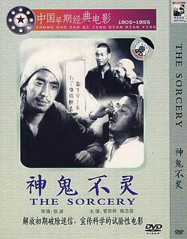 神鬼不灵}