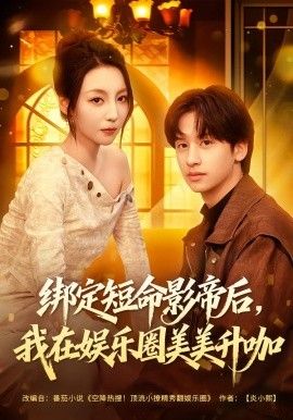 绑定短命影帝后，我在娱乐圈美美升咖}