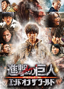 进击的巨人真人版：后篇}