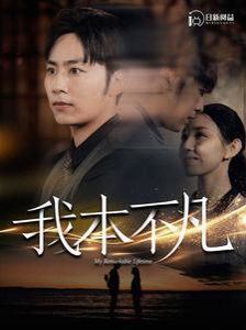 我本不凡}