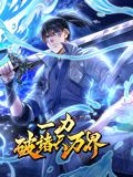 一力破诸天万界 动态漫画}
