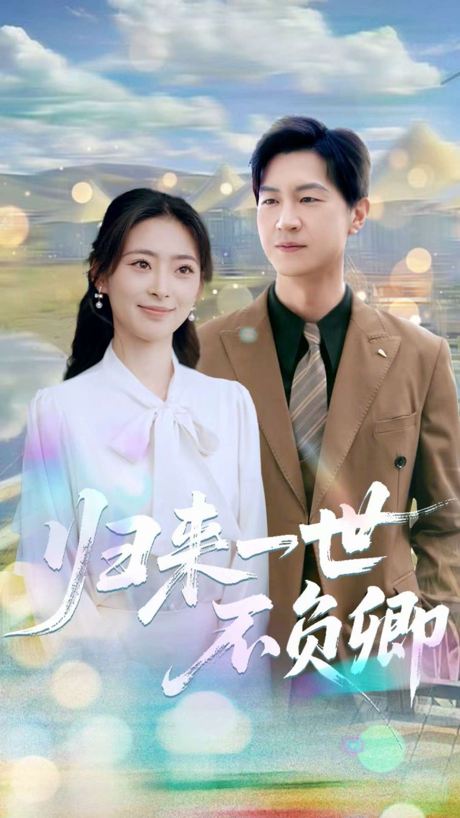 归来一世不负卿}