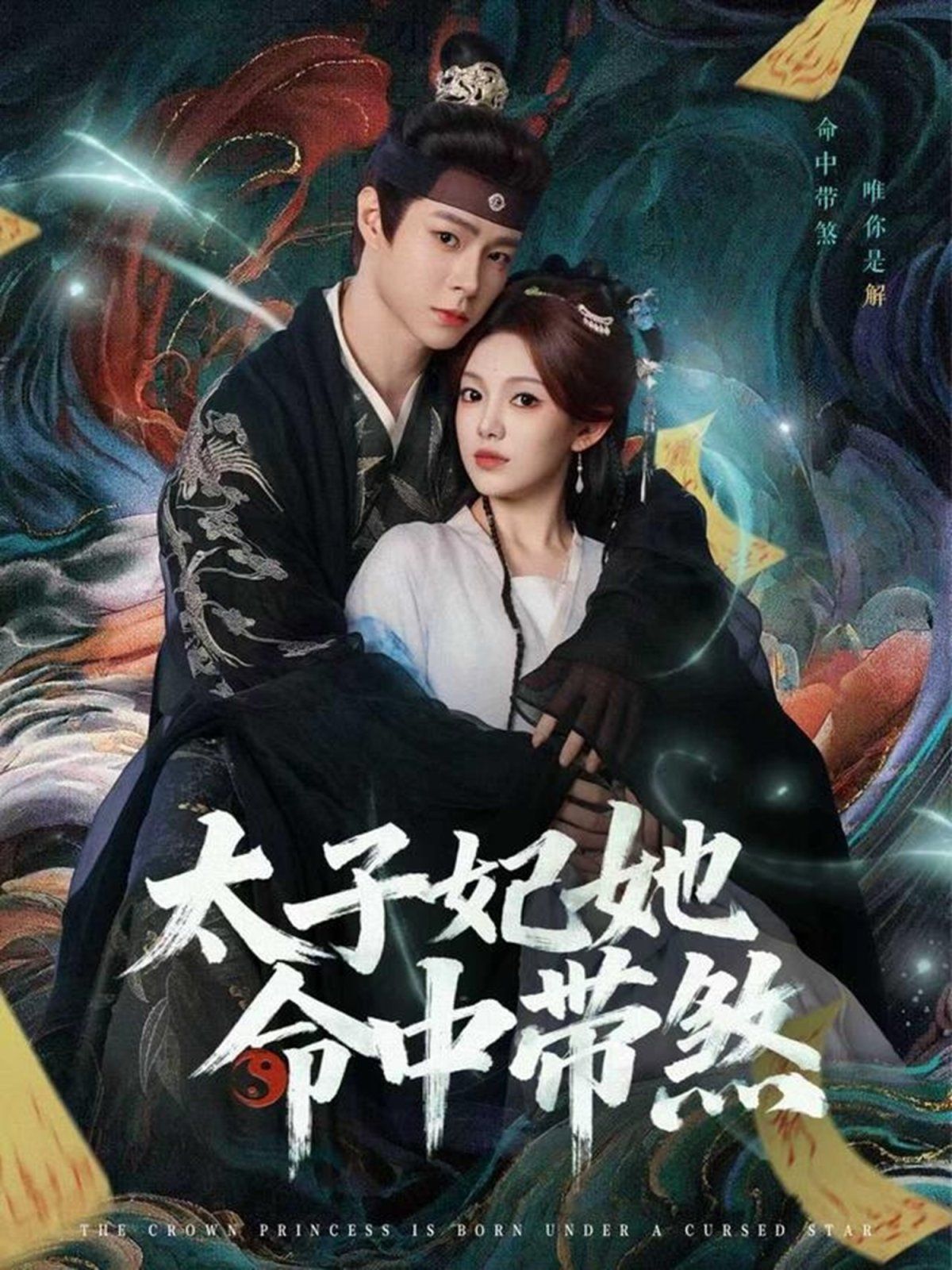 太子妃她命中带煞}