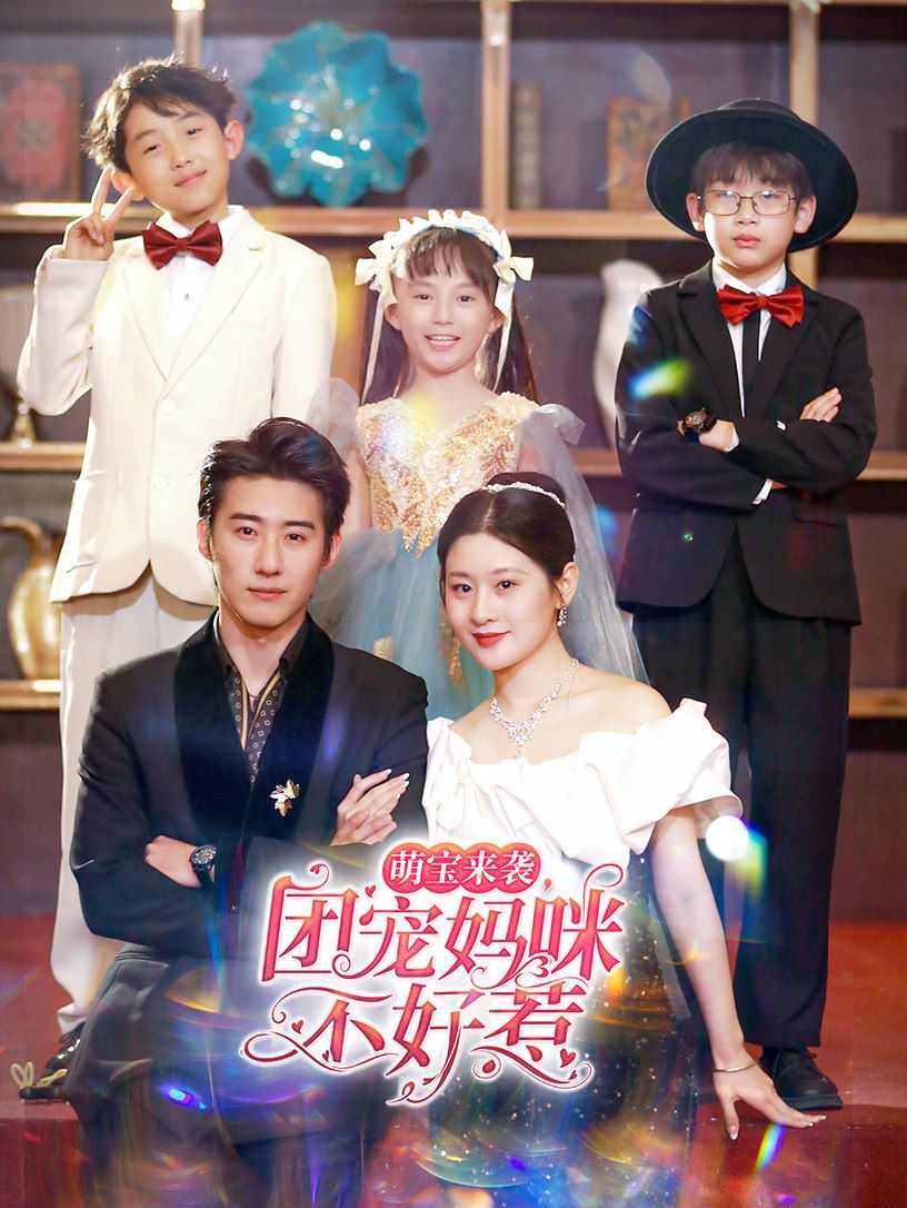 萌宝来袭团宠妈咪不好惹}