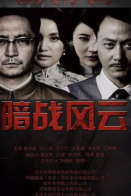 暗战风云}