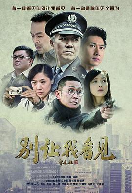 别让我看见}