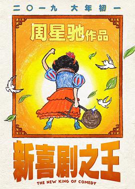 新喜剧之王（粤语版）}