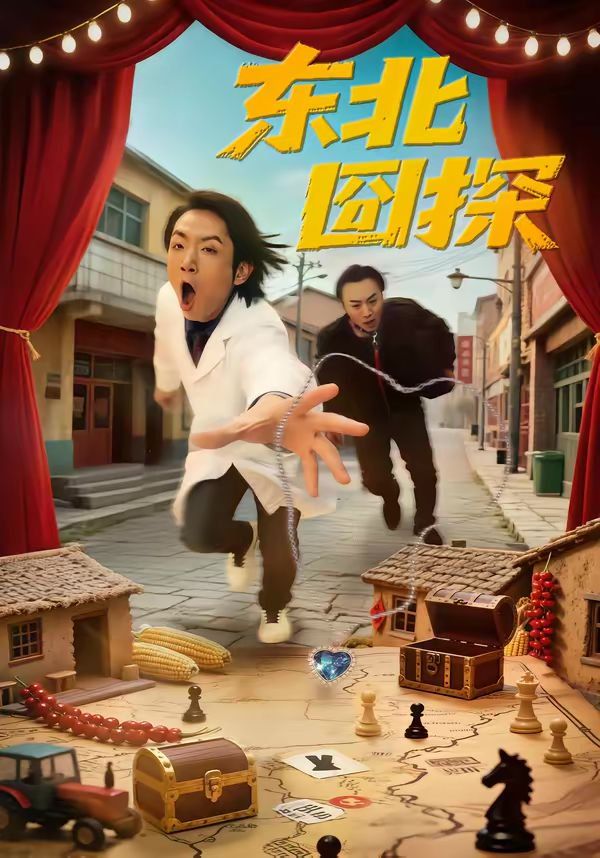 东北囧探}