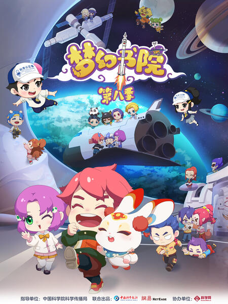 梦幻书院 第八季}