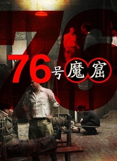 76号魔窟}