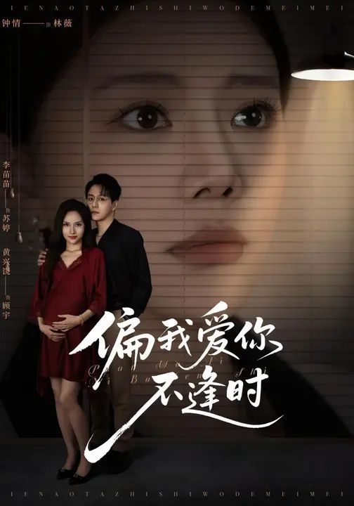 偏我爱你不逢时（别闹了她只是我的妹妹啊）}