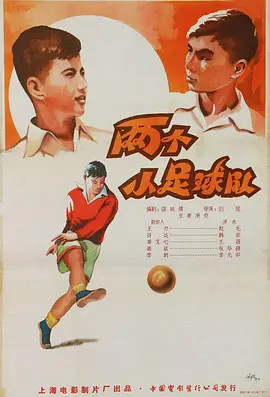 两个小足球队}