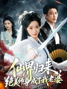 仙界归来，绝美师尊成了我老婆}