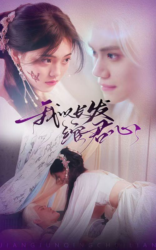 我以长发绾君心（将军请垂怜）}