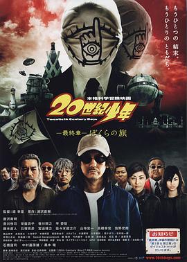 20世纪少年 最终章 我们的旗帜}