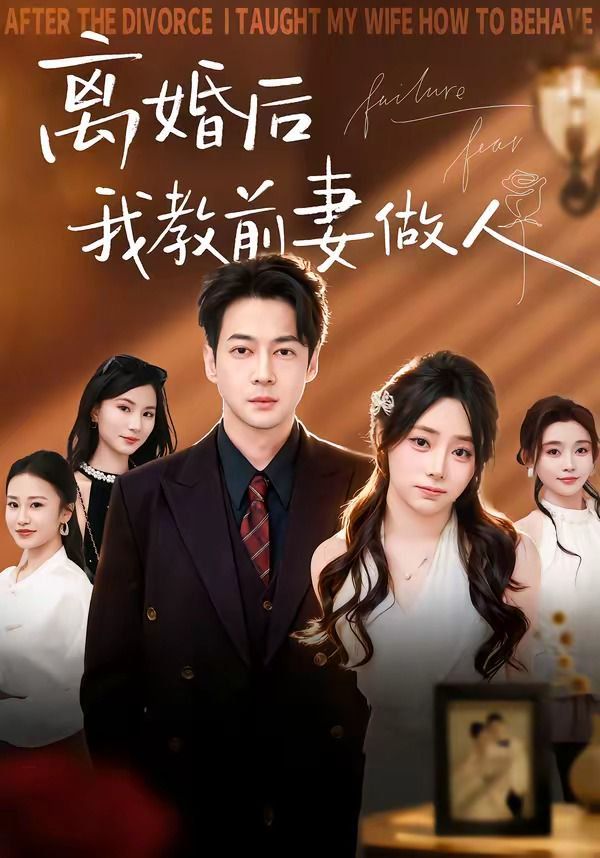 离婚后我教前妻做人}