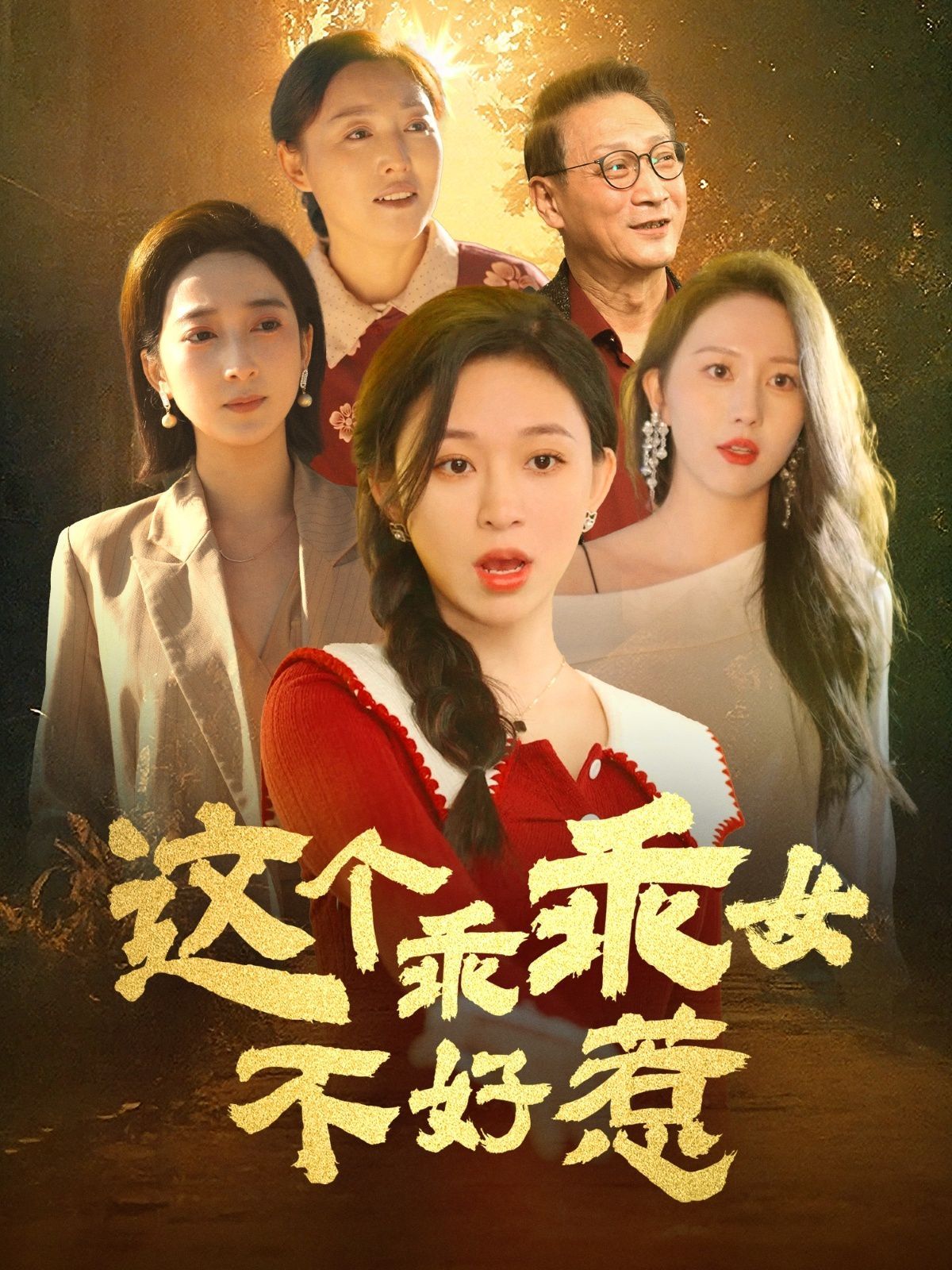 这个乖乖女不好惹}