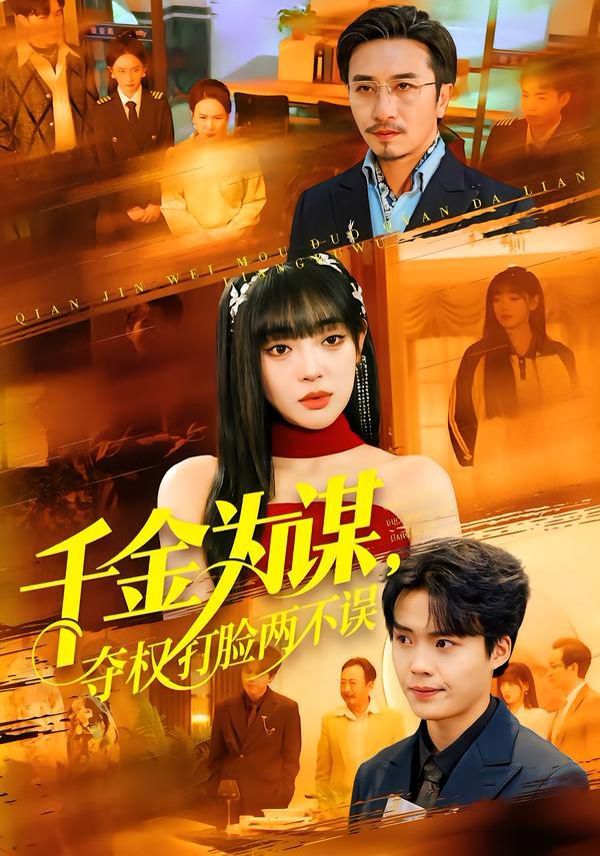 千金为谋，夺权打脸两不误}