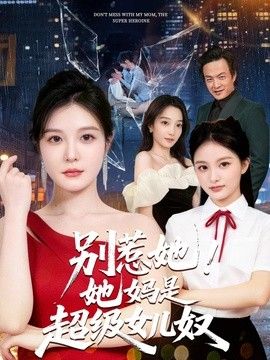 别惹她！她妈是超级女儿奴}