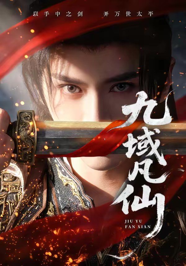 九域凡仙}