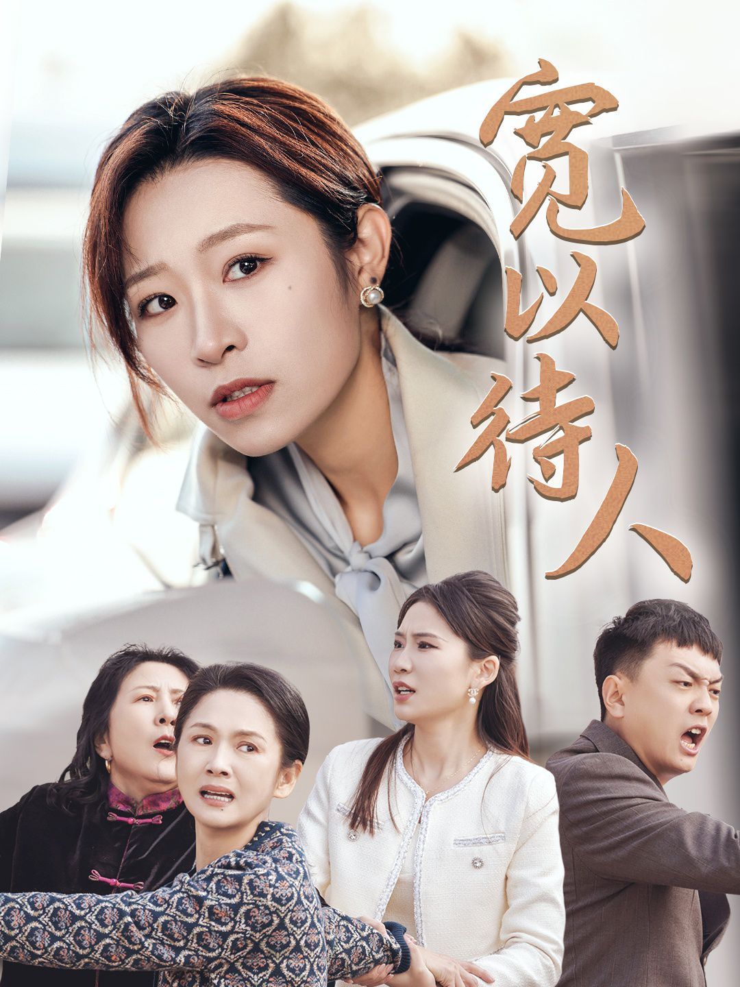 宽以待人}