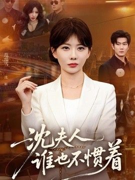 沈夫人谁也不惯着海报