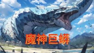 魔神巨蟒}