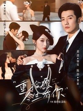 重拾愿今生有你}