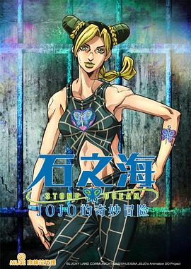 JOJO的奇妙冒险 石之海}