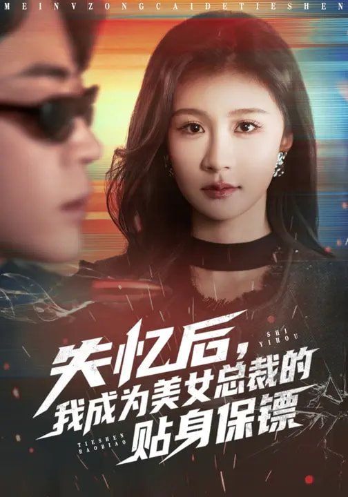 失忆后，我成为美女总裁的贴身保镖}