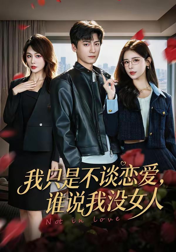 我只是不谈恋爱，谁说我没女人}
